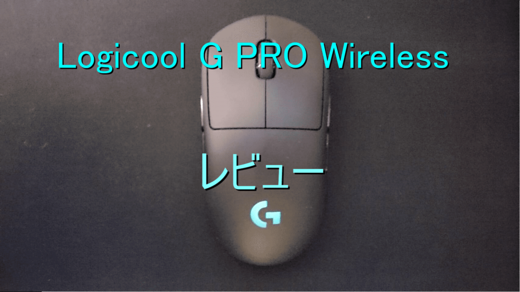 G Pro Wirelessレビュー 神マウスすぎて他マウスは使えない がじぇけん