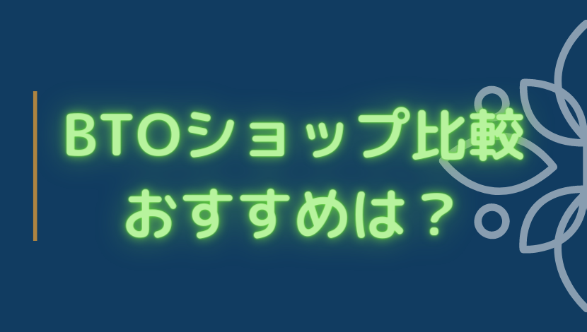 21年 Btoショップ比較 おすすめメーカーはココ がじぇけん