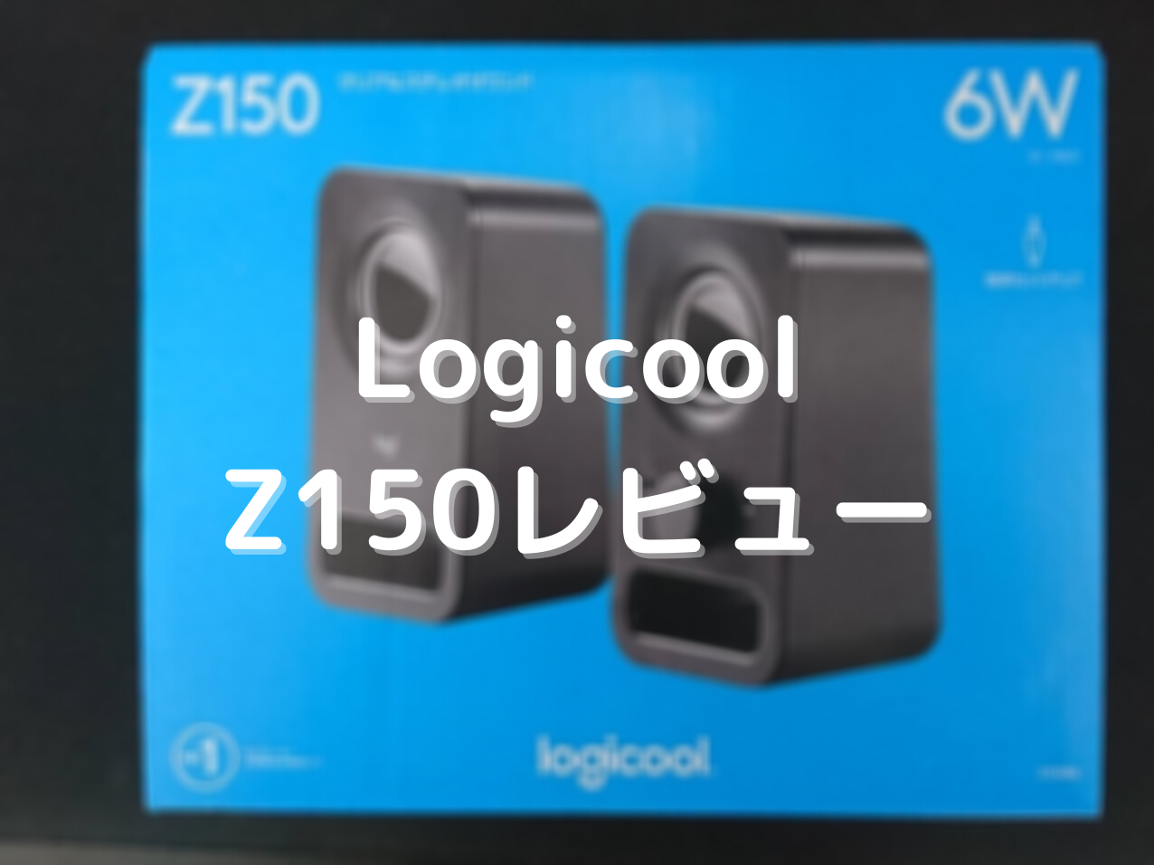 logicool Z150レビュー】安いスピーカーだけど世界が変わった - がじぇけん