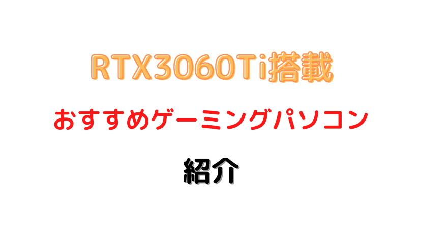 rtx3060ti おすすめpc