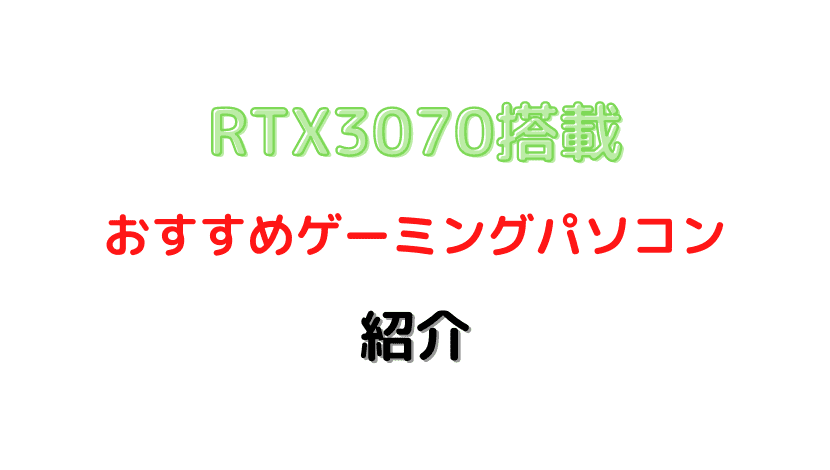 rtx3070 おすすめpc