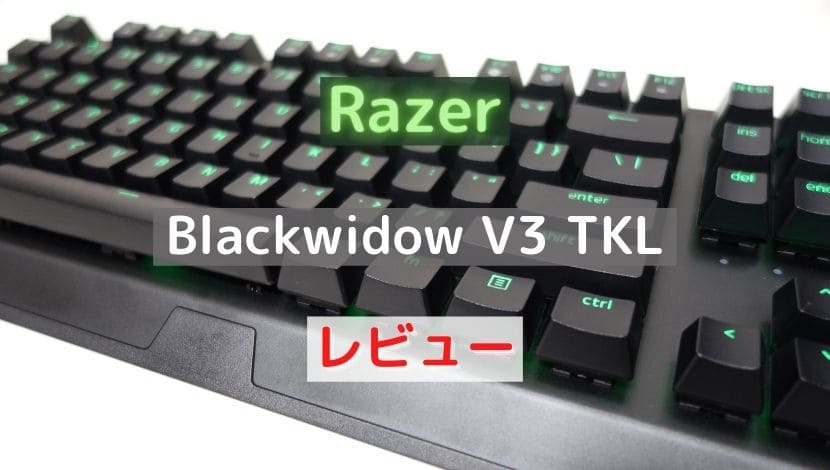 Blackwidow V3 Tklレビュー Razerのテンキーレスキーボード がじぇけん