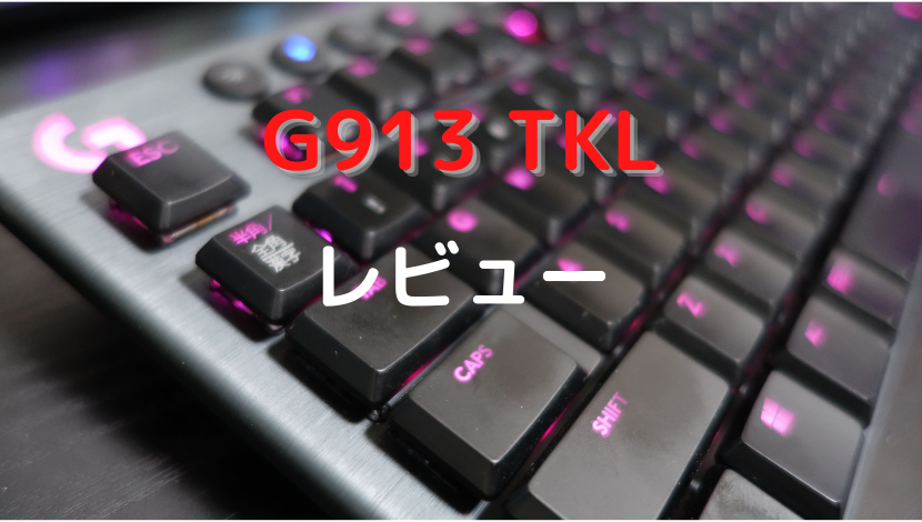 PC/タブレット PC周辺機器 Logicool G913 TKL レビュー】史上最高のゲーミングキーボード、これは 