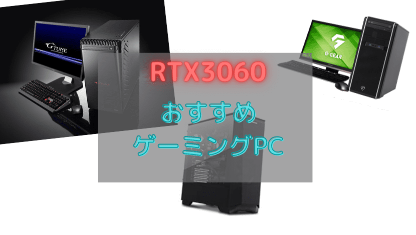 rtx3060 おすすめpc