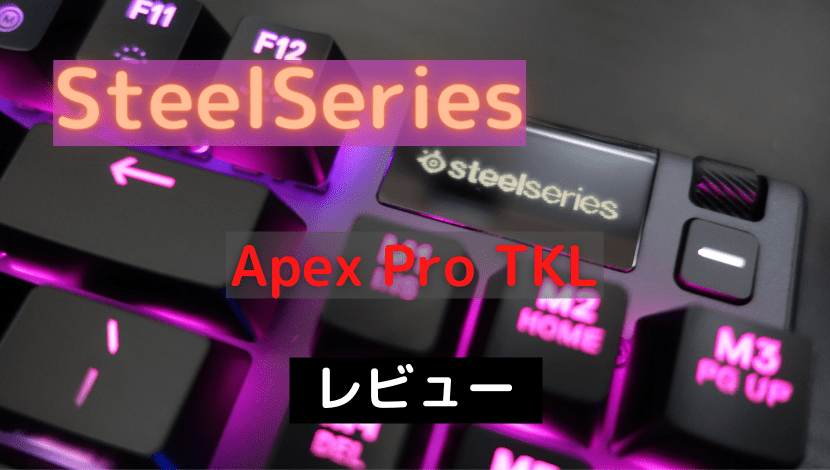 steelseries apex pro tkl レビュー