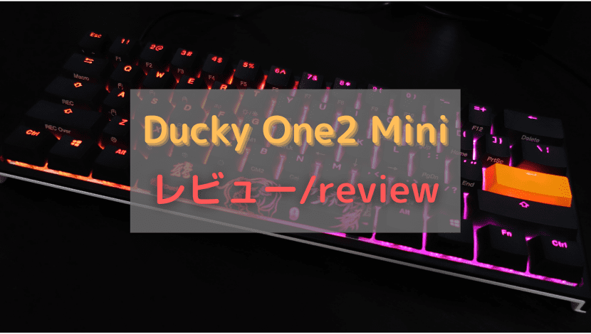 Ducky One 2 Mini レビュー】60%キーボードの原点 - がじぇけん