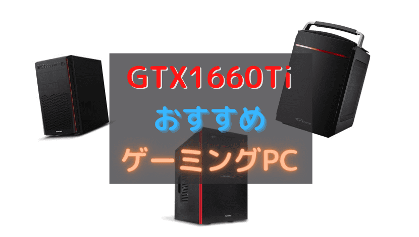 GTX1660Ti おすすめ　ゲーミングPC