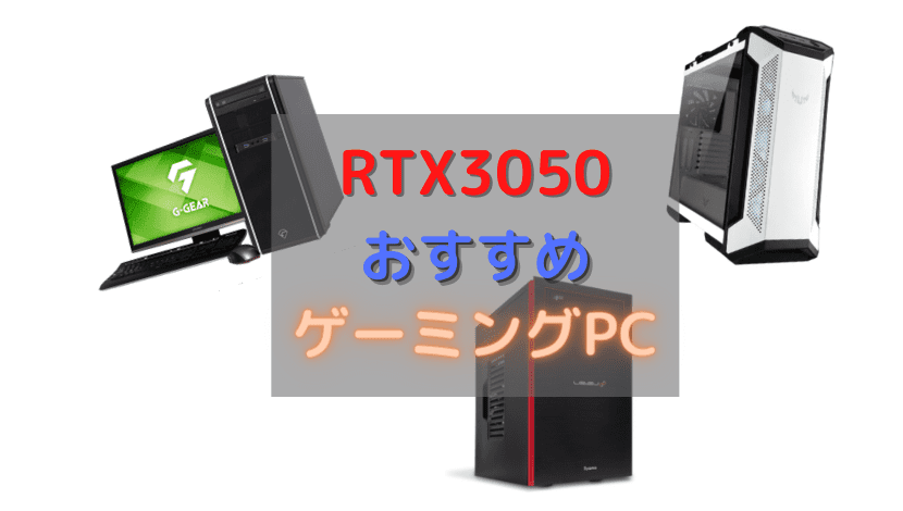 RTX3050 搭載　おすすめゲーミングPC