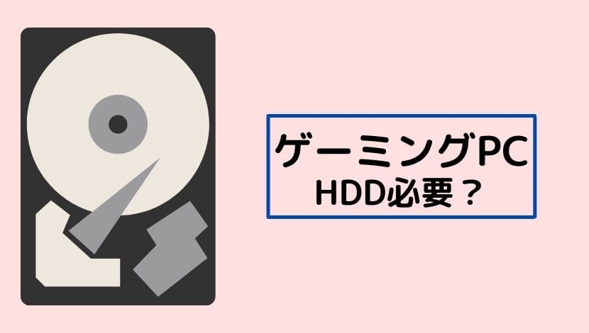 ゲーミングPCにSSDあればHDDいらない？あった方が安心です - がじぇけん