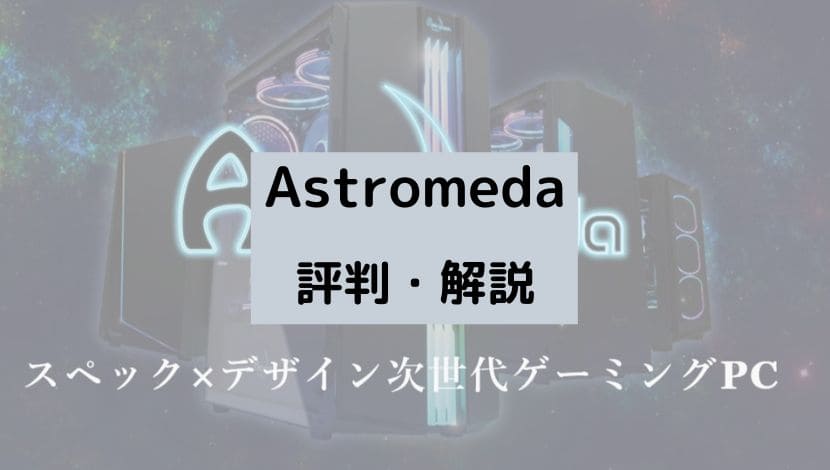 Astromeda】BTOメーカー評判と特徴を解説 - がじぇけん