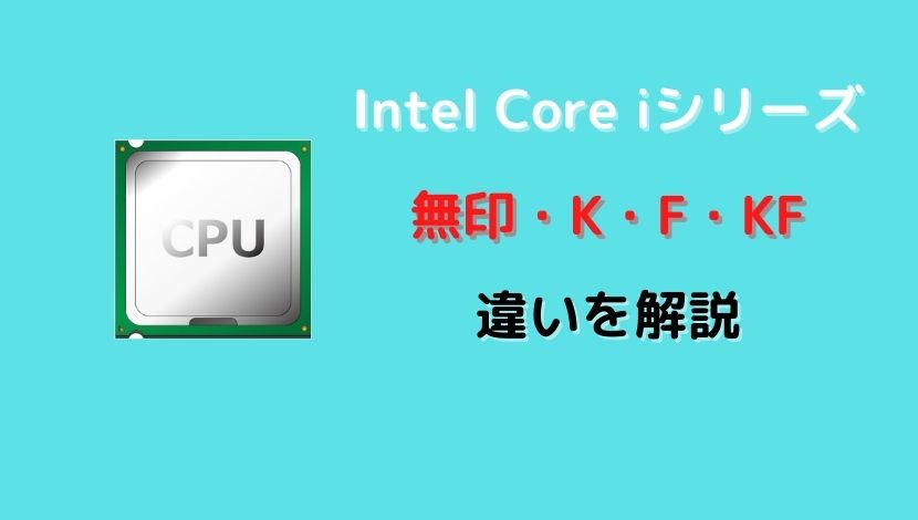 IntelのCPUのK・F・KF・KSって何が違うの？選び方も解説 - がじぇけん