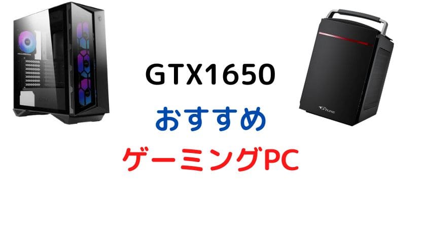 2023年】GTX1650搭載おすすめBTOゲーミングPC紹介【3機種】 - がじぇけん