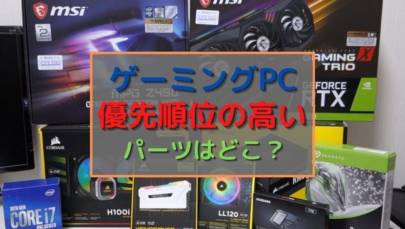 ゲーミングpc 優先順位