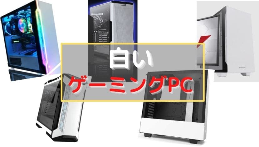 PC/タブレット デスクトップ型PC 2023年】白いゲーミングPCのおすすめモデル紹介 - がじぇけん