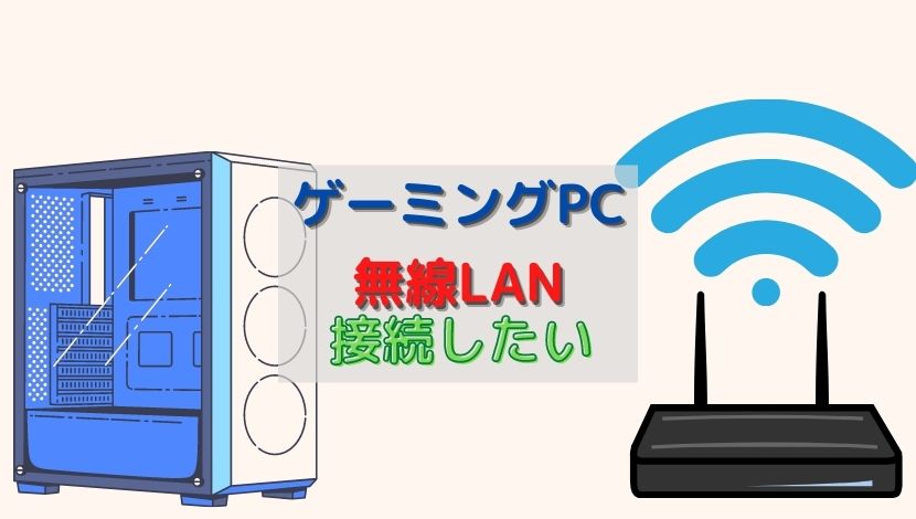 ゲーミングPCを無線LAN接続する方法と無線接続できるゲーミングPC紹介 