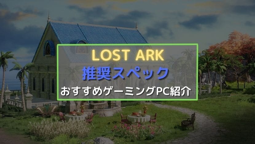 lost ark 推奨スペック