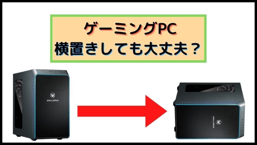 横置きデスクトップパソコン - デスクトップ型PC