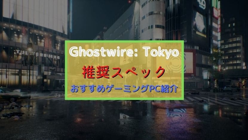 ghostwire tokyo 推奨スペック
