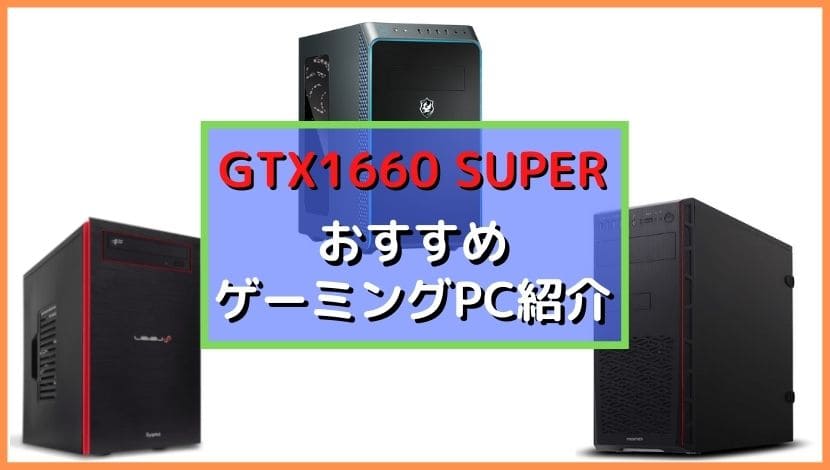 2023年】GTX1660 SUPER搭載ゲーミングPCのおすすめモデル紹介 - がじぇけん