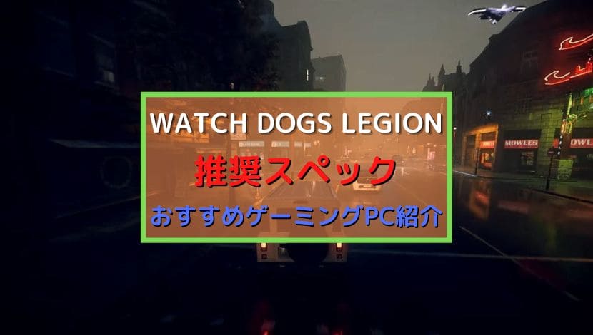 watch dog legion 推奨スペック