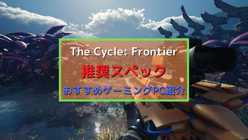 the cycle: frontier スペック