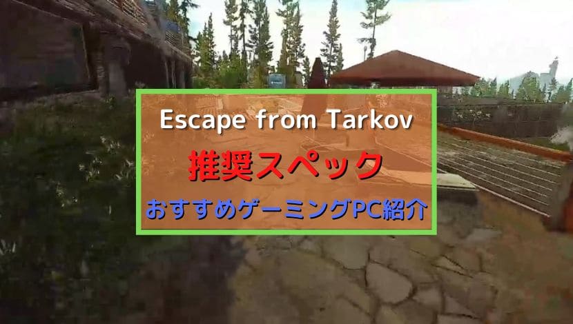 Escape from Tarkov】推奨スペックとおすすめゲーミングPC【タルコフ 