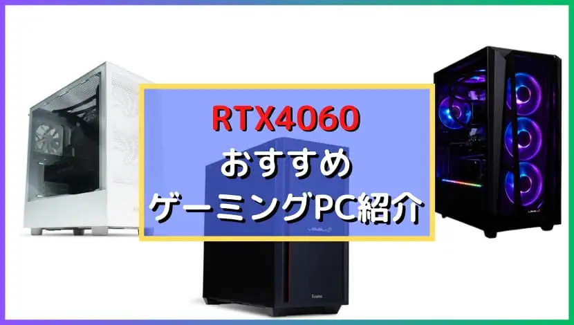 RTX4060 おすすめ